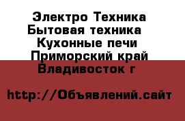 Электро-Техника Бытовая техника - Кухонные печи. Приморский край,Владивосток г.